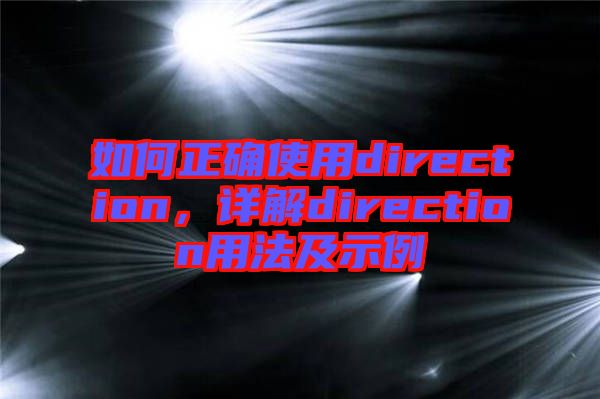 如何正確使用direction，詳解direction用法及示例