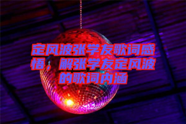 定風波張學友歌詞感悟,解張學友定風波的歌詞內涵