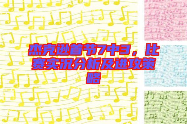 杰克遜首節7中3,比賽實況分析及進攻策略