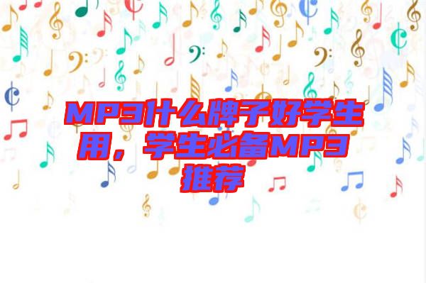 MP3什么牌子好學生用，學生必備MP3推薦