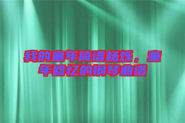 我的童年簡譜楊爍,童年回憶的鋼琴曲譜