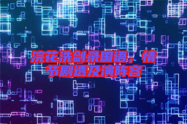 浣花洗劍錄國語，情節劇透及演陣容