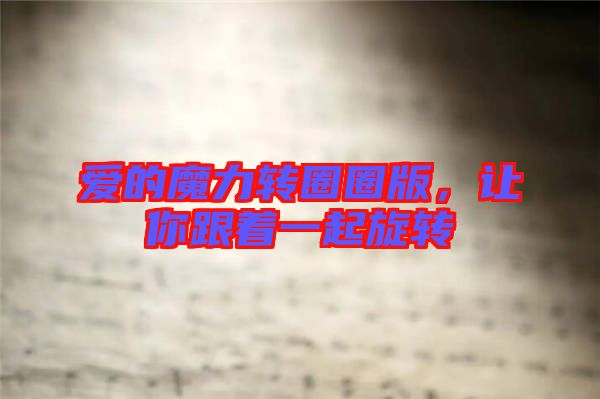 愛的魔力轉圈圈版,讓你跟著一起旋轉