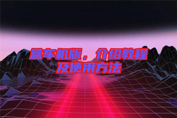 盒車機版,介紹教程及使用方法