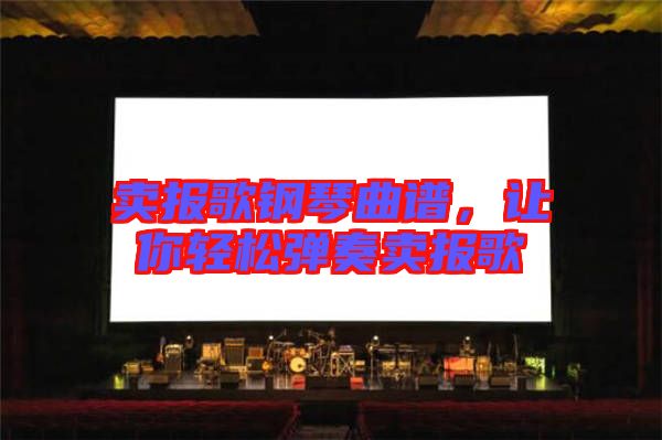賣(mài)報(bào)歌鋼琴曲譜,讓你輕松彈奏賣(mài)報(bào)歌
