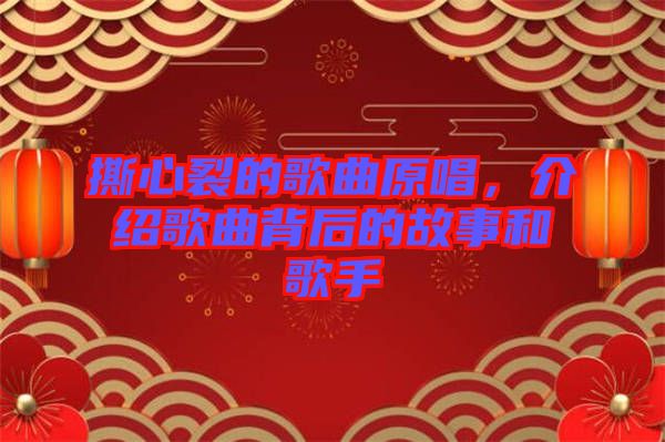撕心裂的歌曲原唱,介紹歌曲背后的故事和歌手