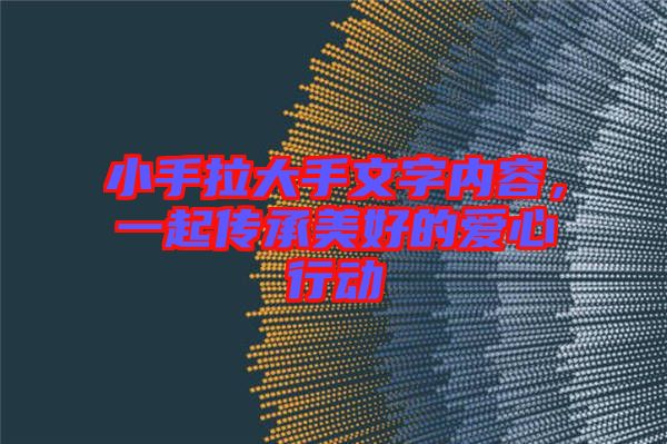 小手拉大手文字內(nèi)容,一起傳承美好的愛心行動(dòng)