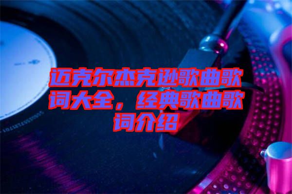 邁克爾杰克遜歌曲歌詞大全,經典歌曲歌詞介紹