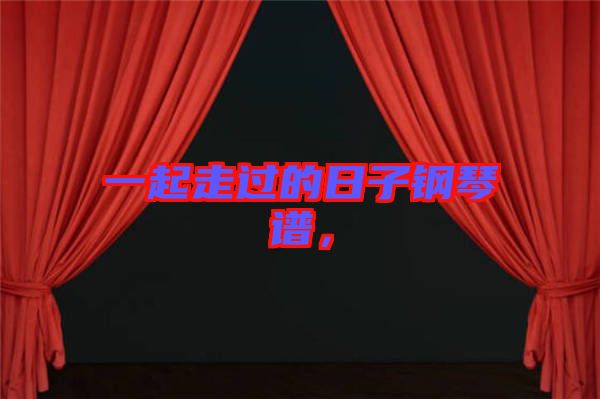 一起走過的日子鋼琴譜，
