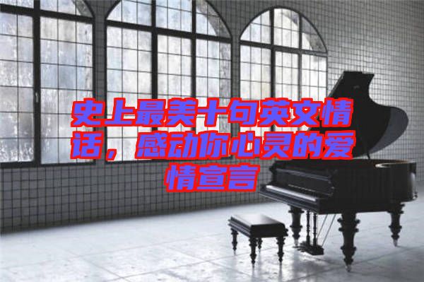 史上最美十句英文情話,感動你心靈的愛情宣言