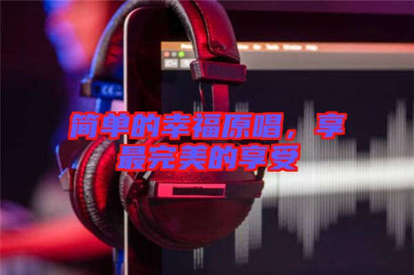 簡單的幸福原唱,享最完美的享受