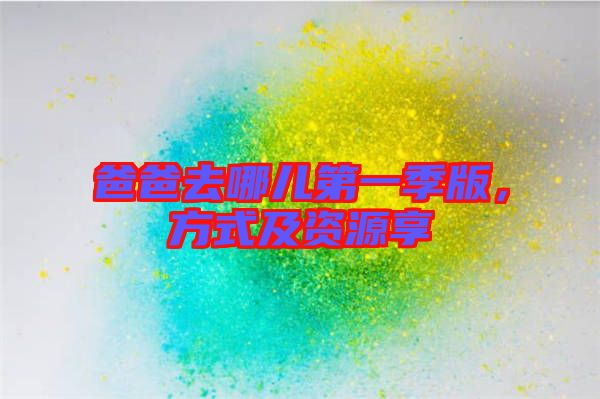 爸爸去哪兒第一季版,方式及資源享