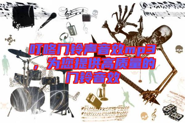 叮咚門鈴聲音效mp3,為您提供高質量的門鈴音效