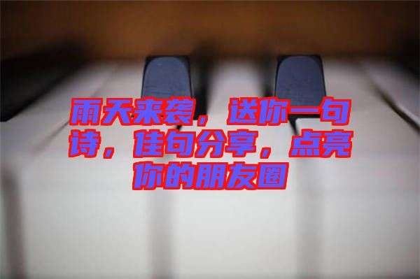 雨天來襲,送你一句詩,佳句分享,點亮你的朋友圈