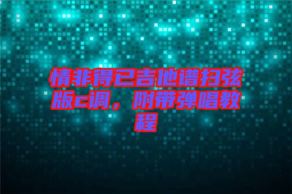 情非得已吉他譜掃弦版c調,附帶彈唱教程