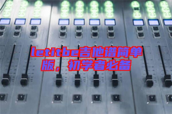 letitbe吉他譜簡單版,初學(xué)者必備