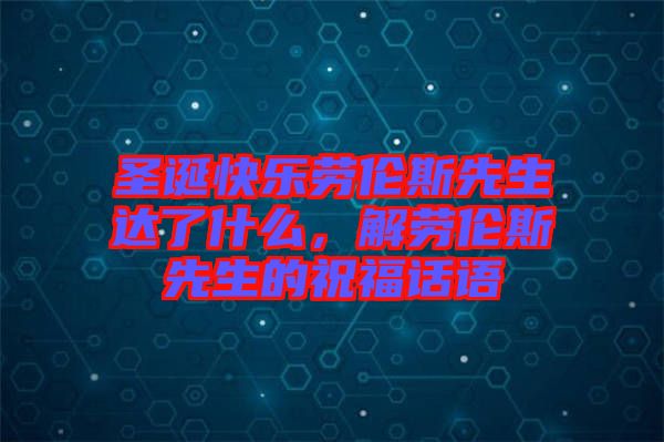 圣誕快樂勞倫斯先生達了什么,解勞倫斯先生的祝福話語