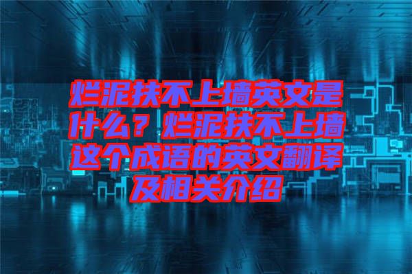 爛泥扶不上墻英文是什么?爛泥扶不上墻這個(gè)成語(yǔ)的英文翻譯及相關(guān)介紹