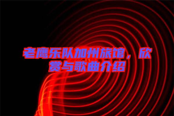 老鷹樂(lè)隊(duì)加州旅館，欣賞與歌曲介紹