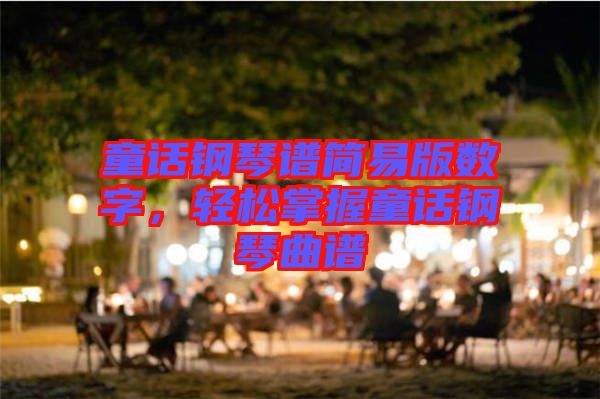 童話鋼琴譜簡易版數字,輕松掌握童話鋼琴曲譜