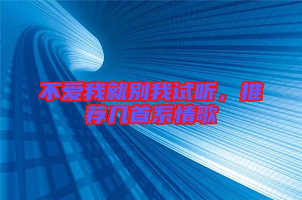 不愛我就別我試聽,推薦幾首系情歌