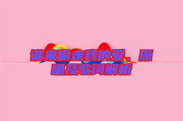 誰(shuí)來(lái)偷走我的愛,原唱及歌詞解析