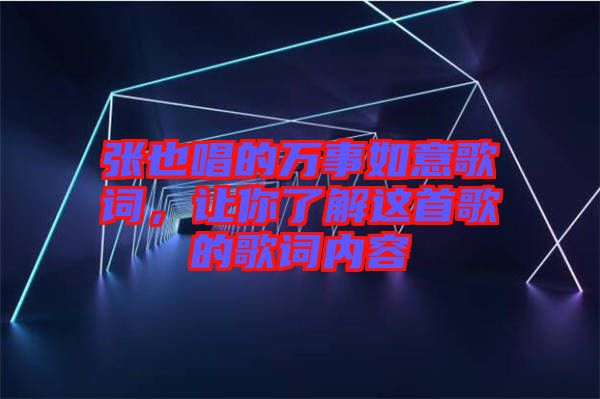 張也唱的萬事如意歌詞,讓你了解這首歌的歌詞內容