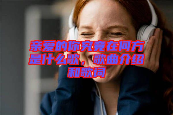 親愛的你究竟在何方是什么歌，歌曲介紹和歌詞
