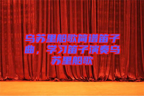 烏蘇里船歌簡譜笛子曲,學(xué)習(xí)笛子演奏烏蘇里船歌