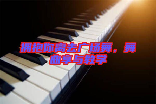 擁抱你離去廣場舞,舞曲享與教學