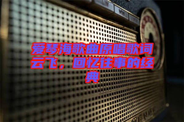愛琴海歌曲原唱歌詞云飛,回憶往事的經(jīng)典