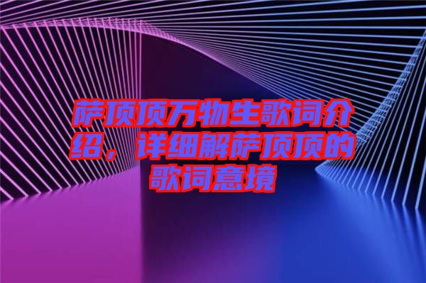 薩頂頂萬物生歌詞介紹,詳細解薩頂頂的歌詞意境