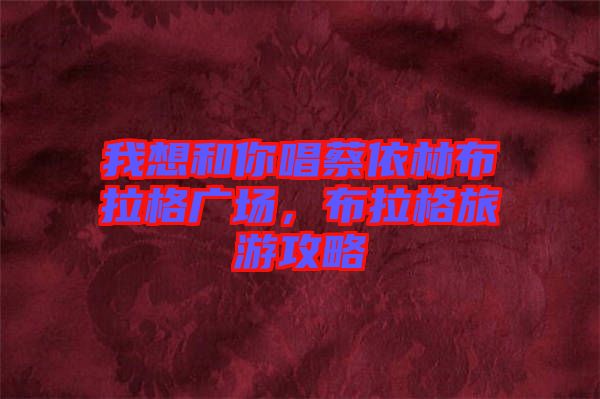 我想和你唱蔡依林布拉格廣場,布拉格旅游攻略