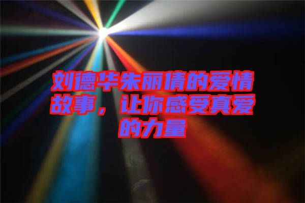 劉德華朱麗倩的愛情故事,讓你感受真愛的力量