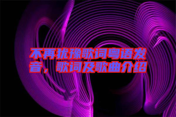 不再猶豫歌詞粵語發音,歌詞及歌曲介紹