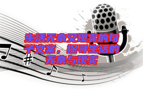 生活無奈又現實的句子文案,探尋生活的無奈與現實