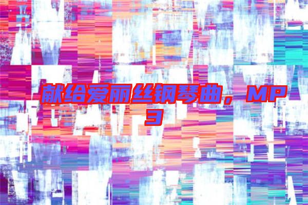 獻(xiàn)給愛麗絲鋼琴曲,MP3