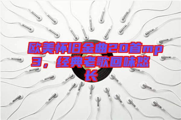 歐美懷舊金曲20首mp3，經典老歌回味悠長