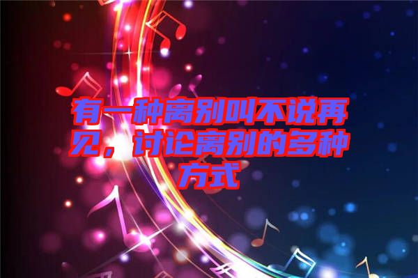 有一種離別叫不說再見,討論離別的多種方式