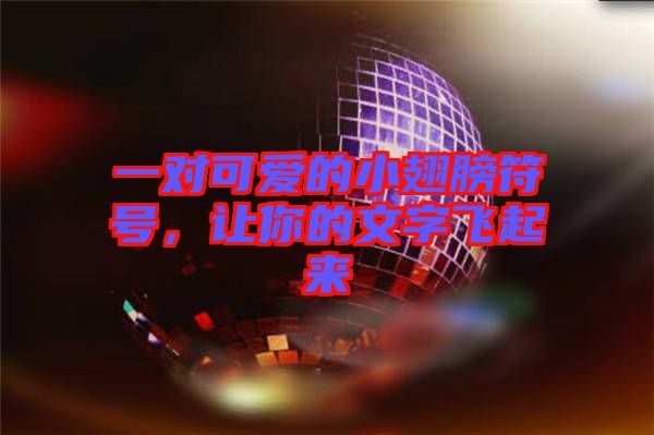 一對可愛的小翅膀符號,讓你的文字飛起來