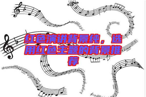 紅色演講背景純，選用紅色主題的背景推薦