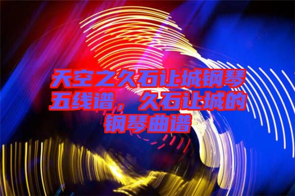 天空之久石讓城鋼琴五線譜,久石讓城的鋼琴曲譜