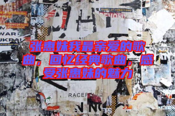 張惠妹我最親愛的歌曲，回憶經典歌曲，感受張惠妹的魅力