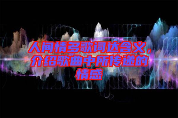 人間情多歌詞達含義，介紹歌曲中所傳遞的情感