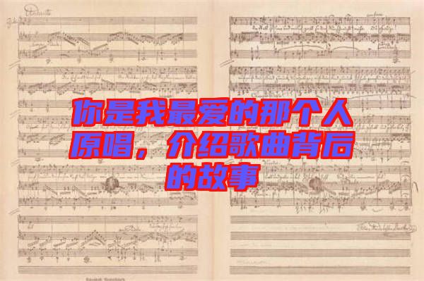你是我最愛(ài)的那個(gè)人原唱,介紹歌曲背后的故事