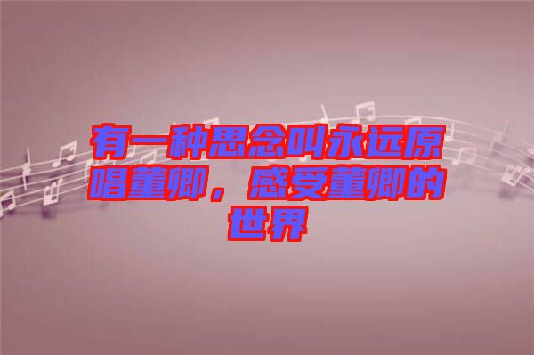 有一種思念叫永遠原唱董卿，感受董卿的世界