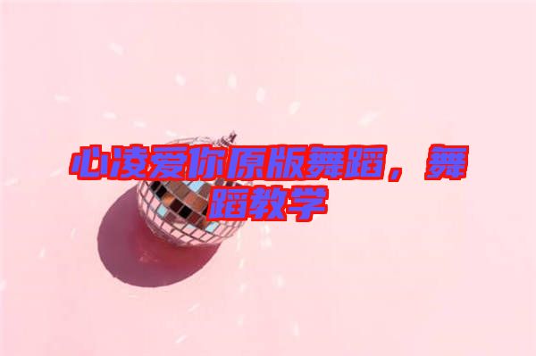 心凌愛你原版舞蹈,舞蹈教學(xué)