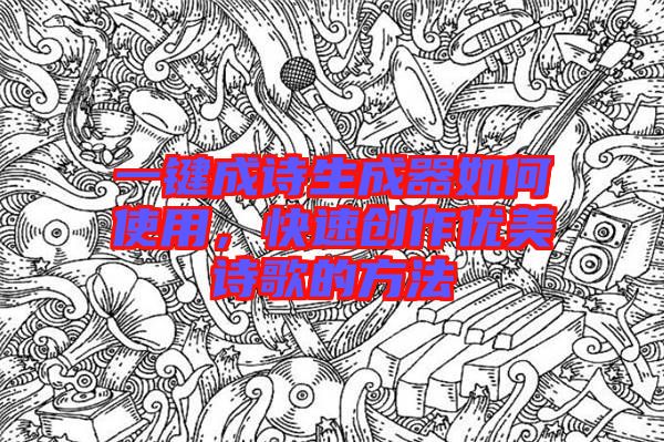 一鍵成詩生成器如何使用，快速創作優美詩歌的方法