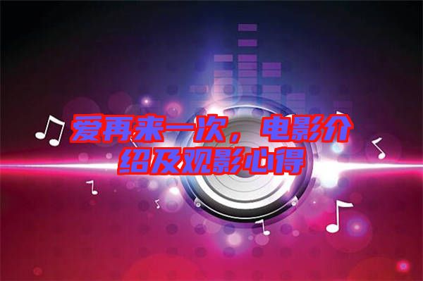 愛再來一次,電影介紹及觀影心得