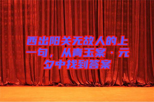 西出陽關(guān)無故人的上一句，從青玉案·元夕中找到答案